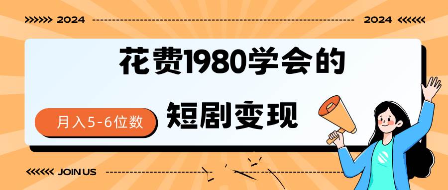 项目-短剧变现技巧 授权免费一个月轻松到手5-6位数骑士资源网(1)