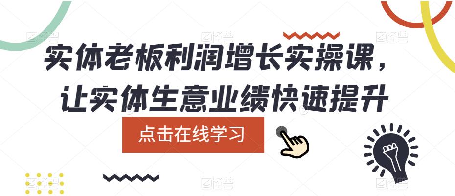 项目-实体老板利润-增长实战课，让实体生意业绩快速提升骑士资源网(1)