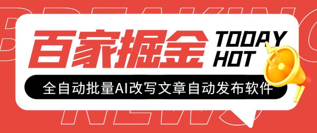 外面收费1980的百家掘金全自动批量AI改写文章发布软件，号称日入800 【永久脚本 使用教程】