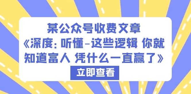 项目-某公众号收费文章《深度：听懂-这些逻辑 你就知道富人 凭什么一直赢了》骑士资源网(1)