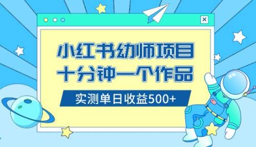 项目-小红书售卖幼儿园公开课资料，十分钟一个作品，小白日入500 （教程 资料）骑士资源网(1)