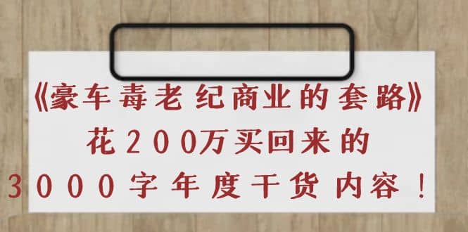 项目-《豪车毒老纪 商业的套路》花200万买回来的，3000字年度干货内容骑士资源网(1)