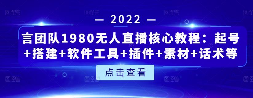 项目-言团队1980无人直播核心教程：起号 搭建 软件工具 插件 素材 话术等等骑士资源网(1)