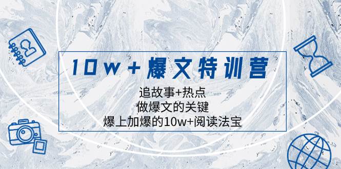 项目-10w 爆文特训营，追故事 热点，做爆文的关键  爆上加爆的10w 阅读法宝骑士资源网(1)