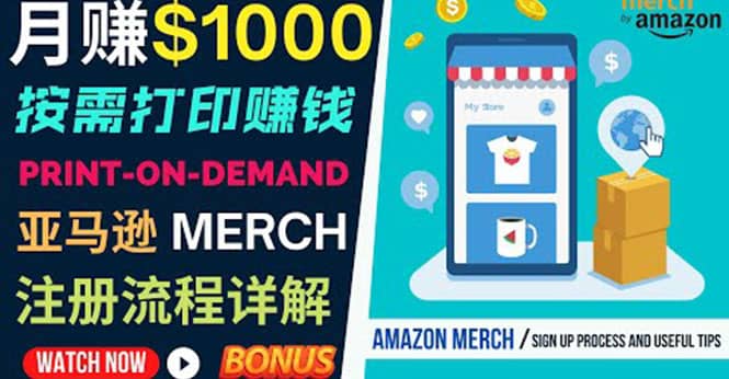 项目-如何利用Amazon Print On Demand（按需打印）打造每月1000美元的被动收入骑士资源网(1)