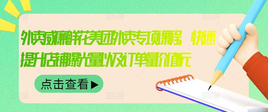 项目-外卖威廉鲜花美团外卖专项课程，快速提升店铺曝光量以及订单量价值2680元骑士资源网(1)