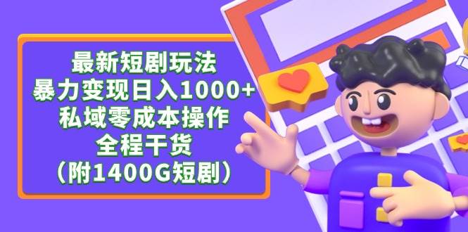 项目-最新短剧玩法，暴力变现日入1000+私域零成本操作，全程干货（附1400G短剧）骑士资源网(1)