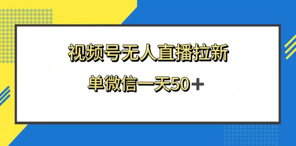 项目-视频号无人直播拉新，新老用户都有收益，单微信一天50骑士资源网(1)