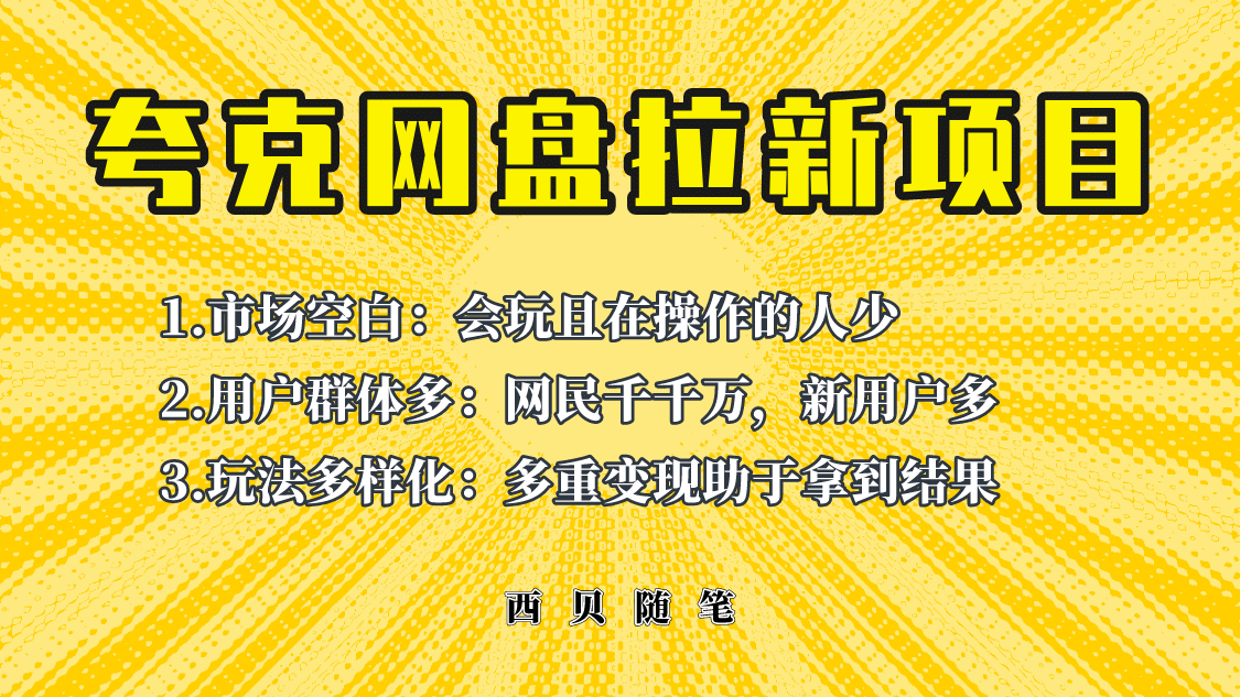 项目-此项目外面卖398保姆级拆解夸克网盘拉新玩法，助力新朋友快速上手骑士资源网(1)