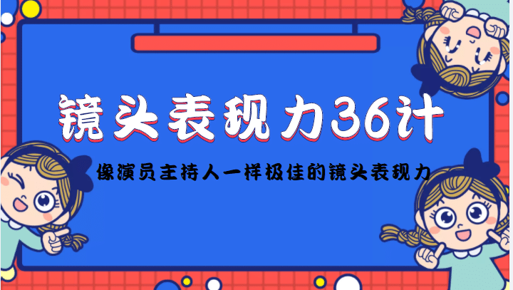 项目-镜头表现力36计，做到像演员主持人这些职业的人一样，拥有极佳的镜头表现力骑士资源网(1)