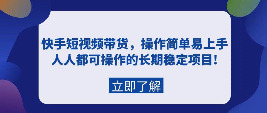 项目-快手短视频带货，操作简单易上手，人人都可操作的长期稳定项目!骑士资源网(1)