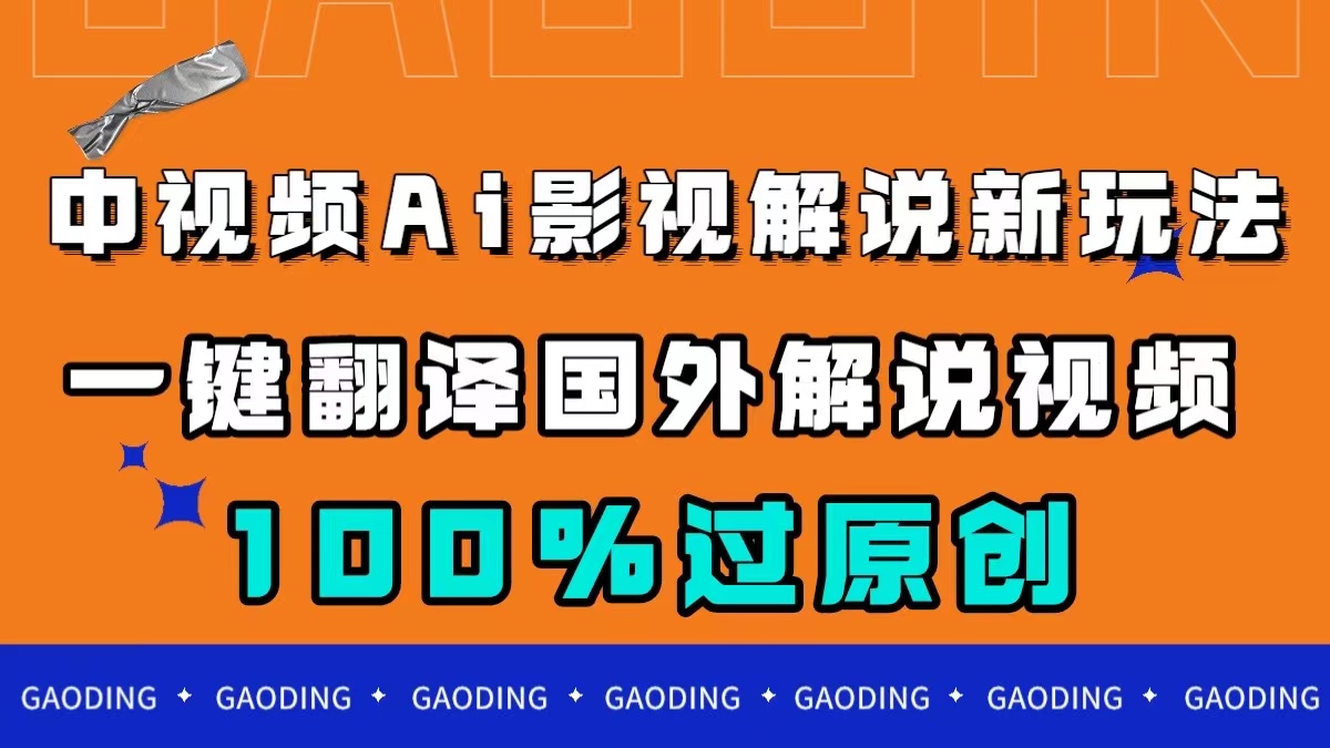 项目-中视频AI影视解说新玩法，一键翻译国外视频搬运，百分百过原创骑士资源网(1)