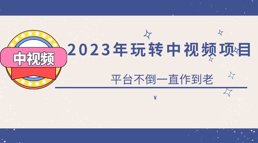 项目-2023一心0基础玩转中视频项目：平台不倒，一直做到老骑士资源网(1)