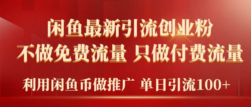 项目-2024年闲鱼币推广引流创业粉，不做免费流量，只做付费流量，单日引流100+骑士资源网(1)