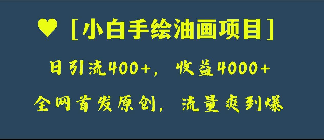 项目-全网首发原创，日引流400 ，收益4000 ，小白手绘油画项目骑士资源网(1)