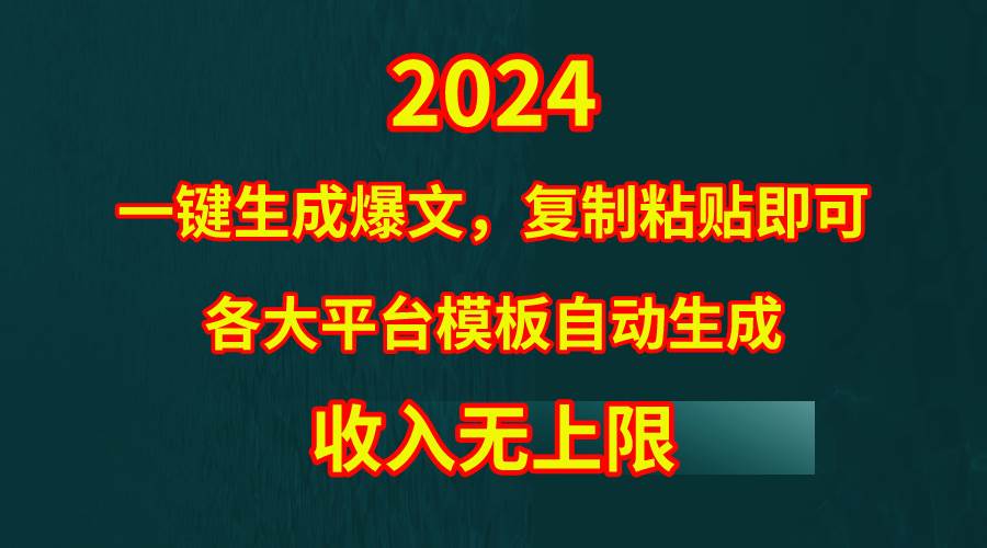 项目-4月最新爆文黑科技，套用模板一键生成爆文，无脑复制粘贴，隔天出收益，&#8230;骑士资源网(1)