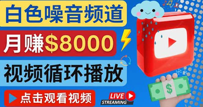 项目-创建一个月入8000美元的大自然白色噪音Youtube频道 适合新手操作，流量巨大骑士资源网(1)