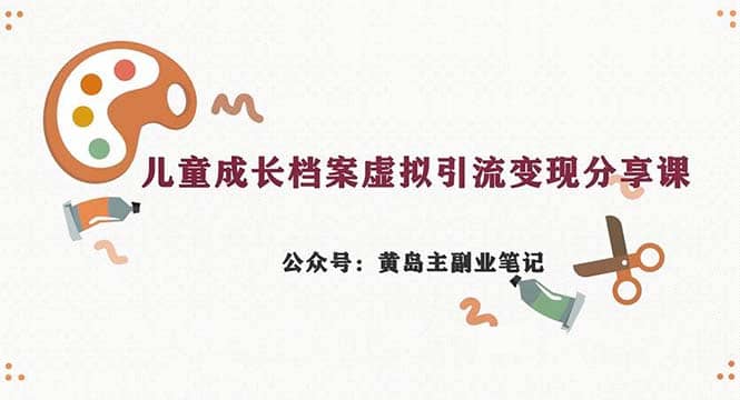 项目-副业拆解：儿童成长档案虚拟资料变现副业，一条龙实操玩法（教程 素材）骑士资源网(1)