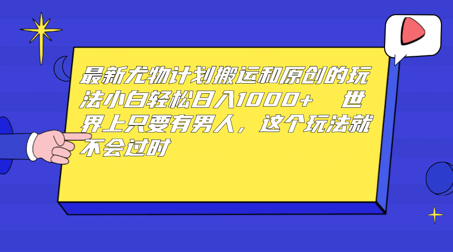 项目-最新尤物计划搬运和原创玩法：小白日入1000  世上只要有男人，玩法就不过时骑士资源网(1)