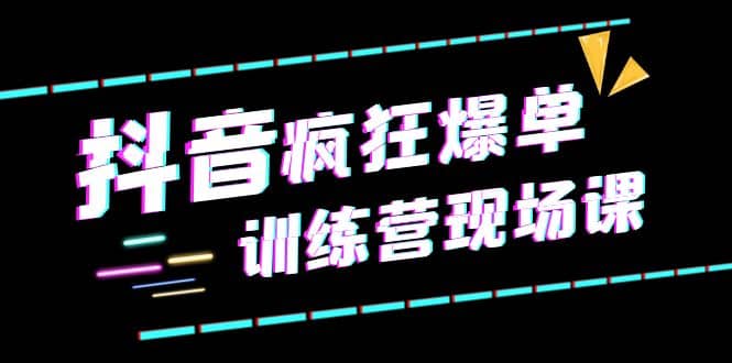 项目-抖音短视频疯狂-爆单训练营现场课（新）直播带货 实战案例骑士资源网(1)