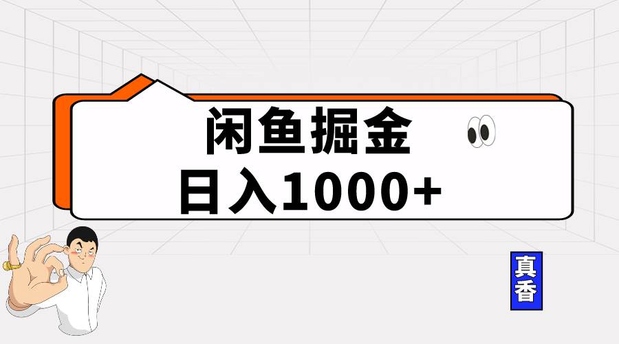 项目-闲鱼暴力掘金项目，轻松日入1000+骑士资源网(1)