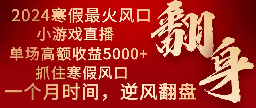 项目-2024年最火寒假风口项目 小游戏直播 单场收益5000 抓住风口 一个月直接提车骑士资源网(1)