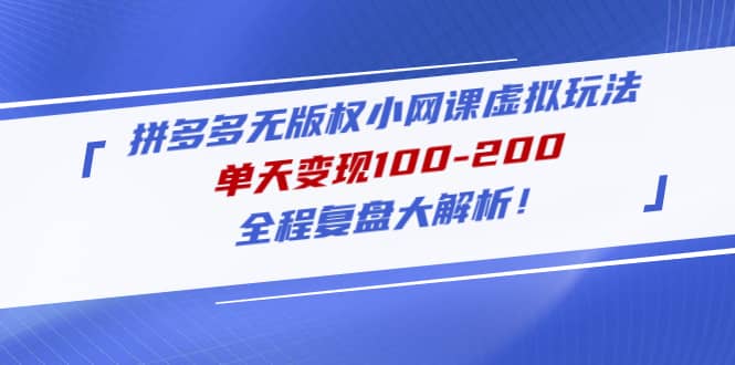 项目-拼多多无版权小网课虚拟玩法，全程复盘大解析骑士资源网(1)