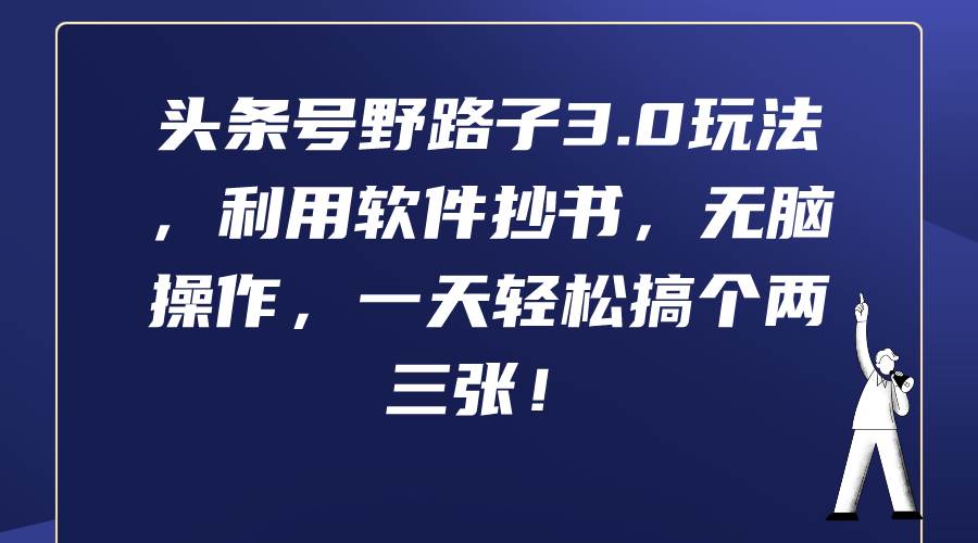 项目-头条号野路子3.0玩法，利用软件抄书，无脑操作，一天轻松搞个两三张！骑士资源网(1)