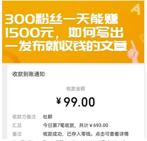 项目-300粉丝一天能赚1500元，如何写出一发布就收钱的文章【付费文章】骑士资源网(1)