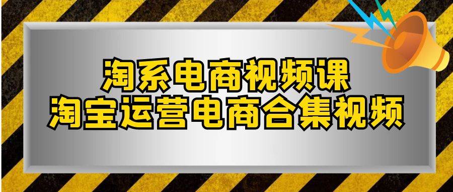 项目-淘系-电商视频课，淘宝运营电商合集视频（33节课）骑士资源网(1)