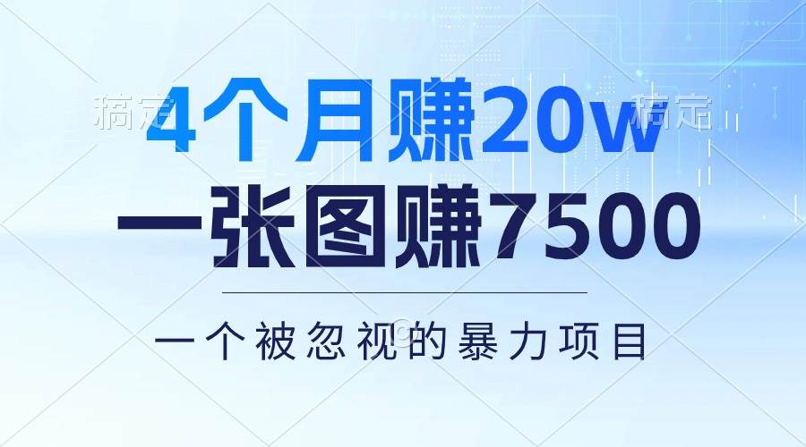 项目-4个月赚20万！一张图赚7500！多种变现方式，一个被忽视的暴力项目骑士资源网(1)