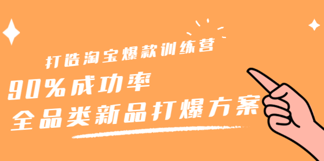 项目-打造淘宝爆款训练营，90%成功率：全品类新品打爆方案骑士资源网(1)