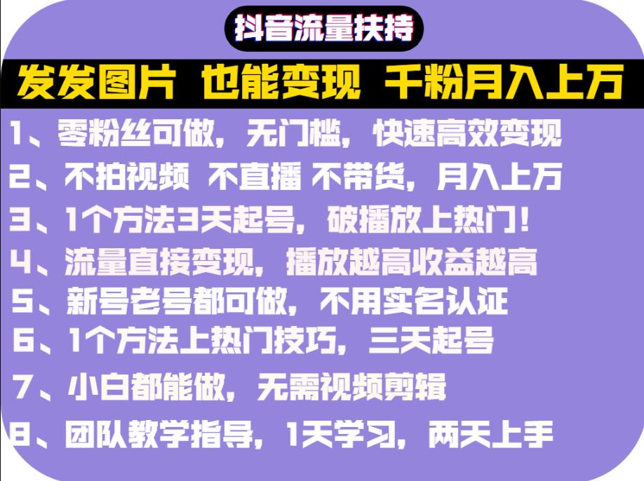 项目-抖音发图就能赚钱：千粉月入上万实操文档，全是干货骑士资源网(1)