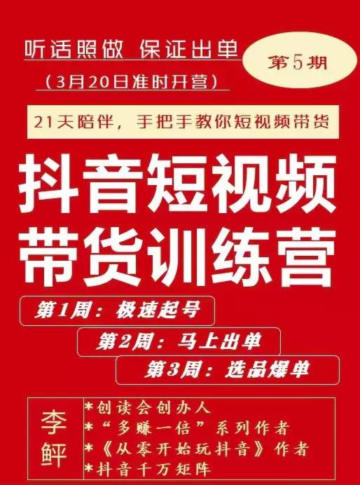 项目-李鲆·抖音‬短视频带货练训‬营第五期，手把教手‬你短视带频‬货，听照话‬做，保证出单骑士资源网(1)