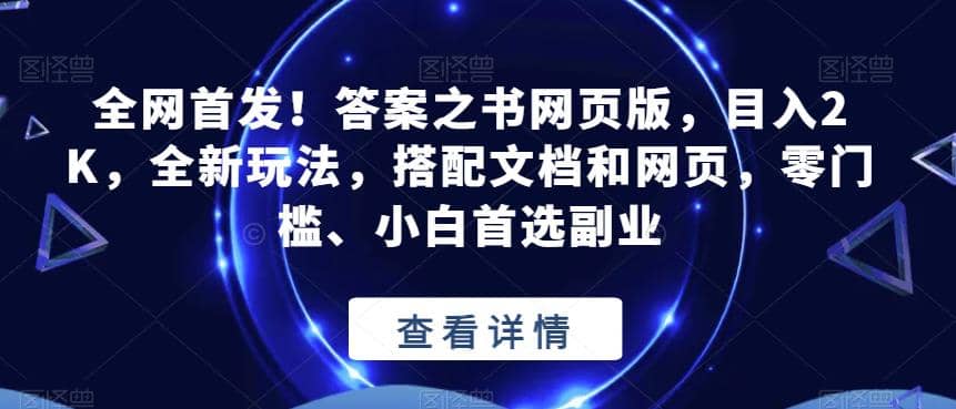 项目-全网首发！答案之书网页版，目入2K，全新玩法，搭配文档和网页，零门槛、小白首选副业【揭秘】骑士资源网(1)