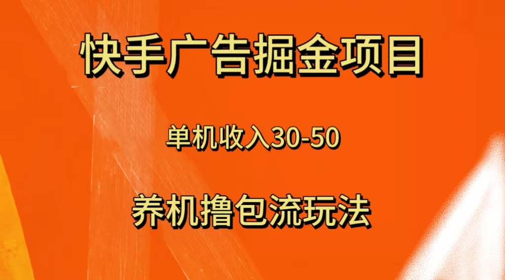 项目-快手极速版广告掘金项目，养机流玩法，单机单日30—50骑士资源网(1)