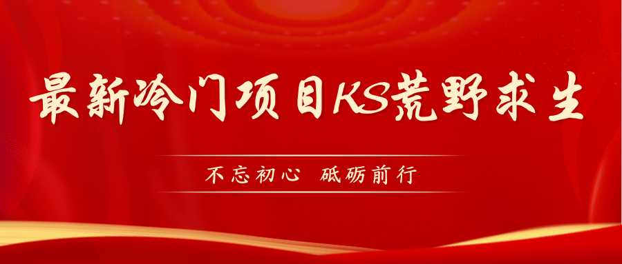 项目-KS荒野求生玩法比较冷门好做 变现实操新玩法（教程详细 带素材）骑士资源网(1)