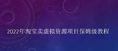 项目-小淘2022年淘宝卖拟虚‬资源项目姆保‬级教程，适合新手的长期项目骑士资源网(1)