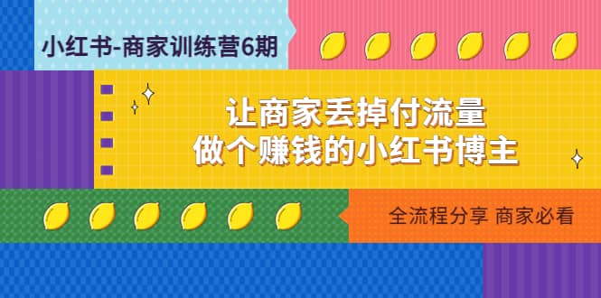 项目-小红书-商家训练营12期：让商家丢掉付流量骑士资源网(1)