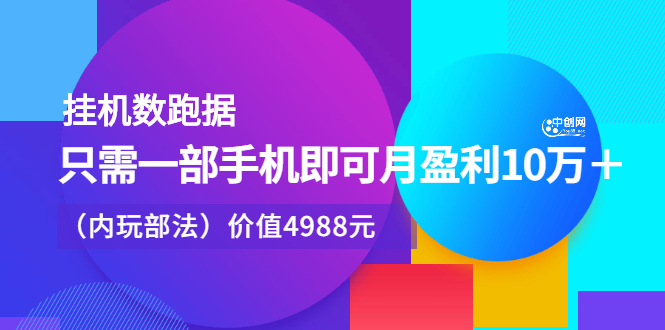 项目-挂机数跑‬据，只需一部手即机‬可月盈利10万＋（内玩部‬法）价值4988元骑士资源网(1)