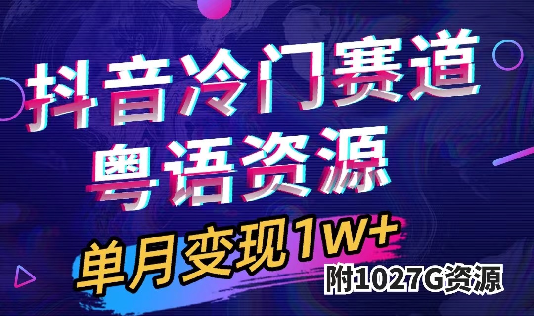 项目-抖音冷门赛道，粤语动画，作品制作简单,月入1w （附1027G素材）骑士资源网(1)