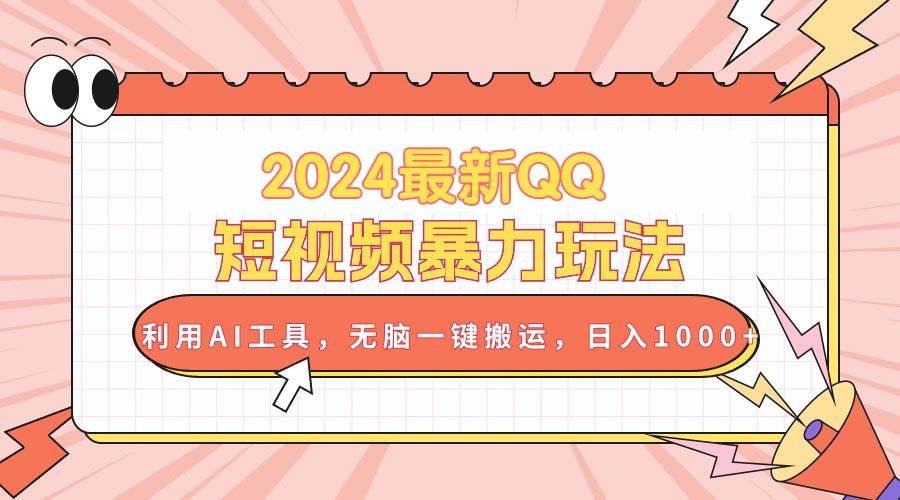 项目-2024最新QQ短视频暴力玩法，利用AI工具，无脑一键搬运，日入1000+骑士资源网(1)