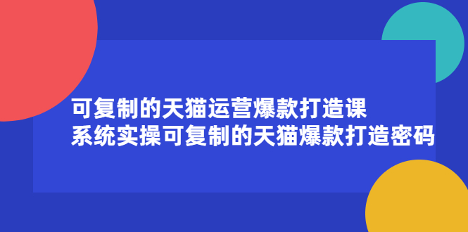 项目-可复制的天猫运营爆款打造课，系统实操可复制的天猫爆款打造密码骑士资源网(1)