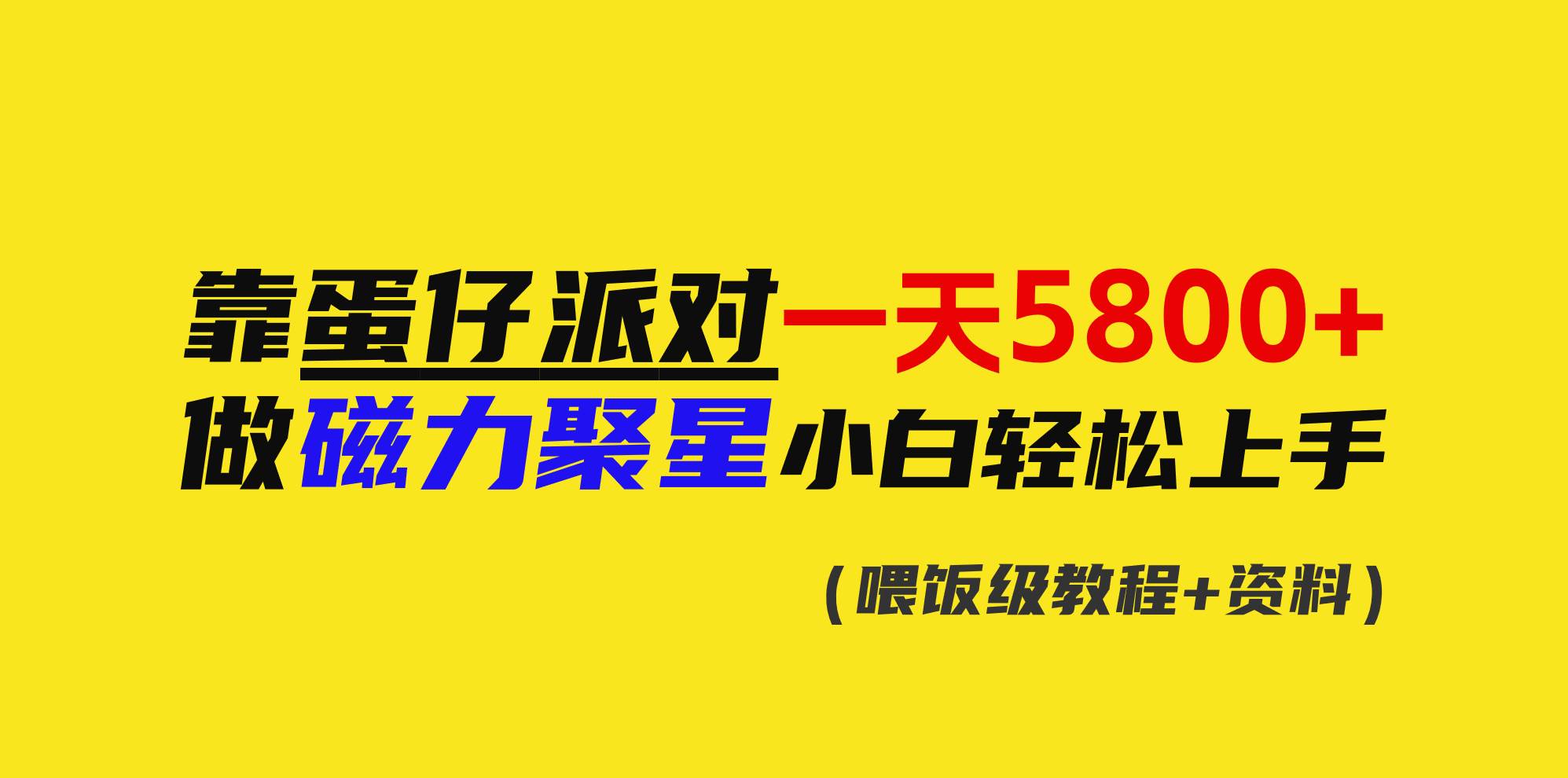 项目-靠蛋仔派对一天5800+，小白做磁力聚星轻松上手骑士资源网(1)