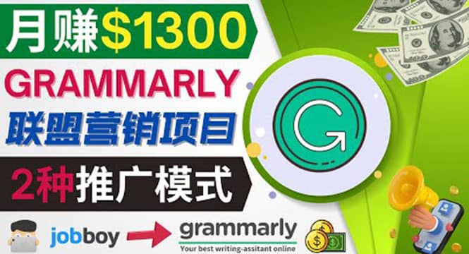 项目-推广Grammarly推荐项目，通过在线工作网站，月赚1300美元骑士资源网(1)