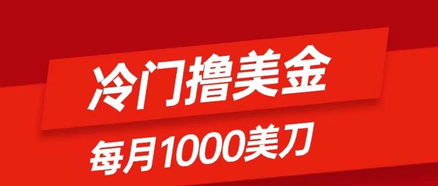 项目-冷门撸美金项目：只需无脑发帖子，每月1000刀，小白轻松掌握骑士资源网(1)