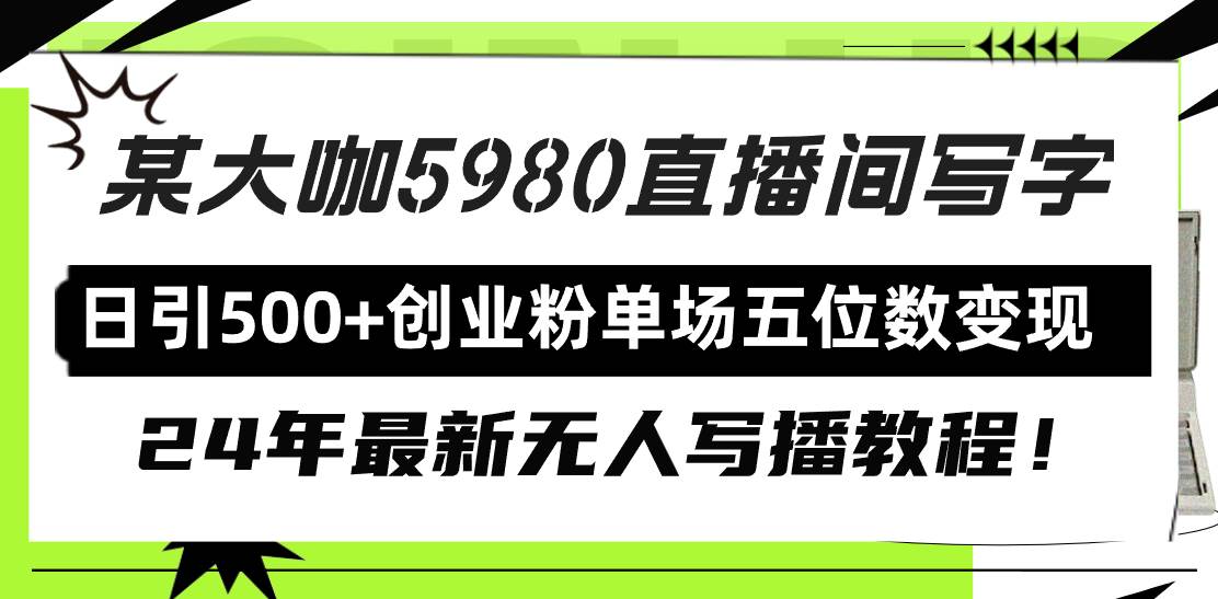 项目-直播间写写字日引500+创业粉，24年最新无人写播教程！单场五位数变现骑士资源网(1)