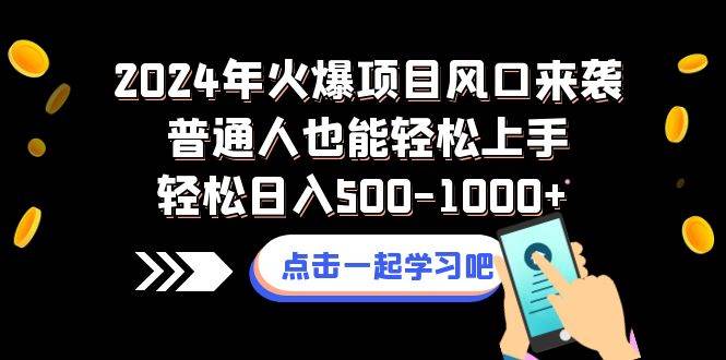 项目-2024年火爆项目风口来袭普通人也能轻松上手轻松日入500-1000骑士资源网(1)