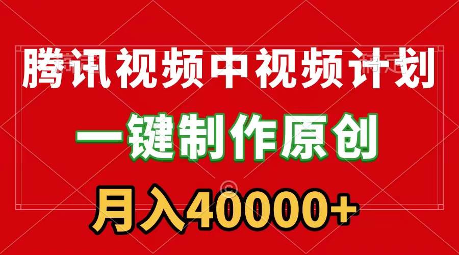 项目-腾讯视频APP中视频计划，一键制作，刷爆流量分成收益，月入40000+附软件骑士资源网(1)