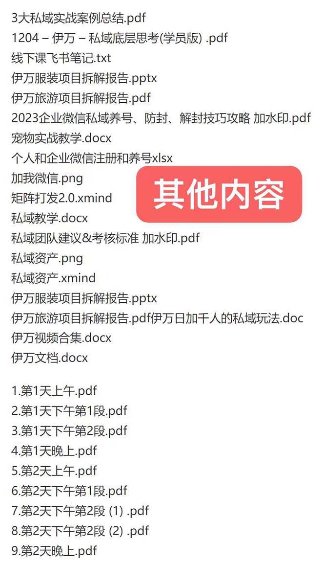 项目-私域收费课程笔记：线下课录音 飞书笔记和文档PPt，私域必看！骑士资源网(2)